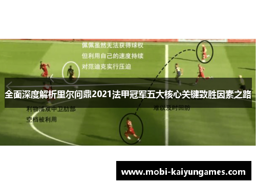 全面深度解析里尔问鼎2021法甲冠军五大核心关键致胜因素之路