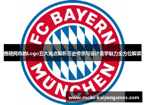 围绕阿森纳Logo五大亮点解析历史传承与设计美学魅力全方位解读