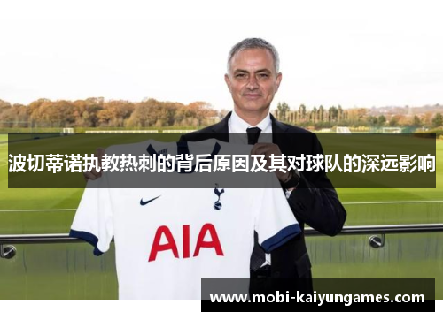 波切蒂诺执教热刺的背后原因及其对球队的深远影响